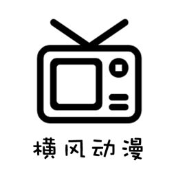 橫風動漫免費版