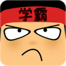 學(xué)霸游戲