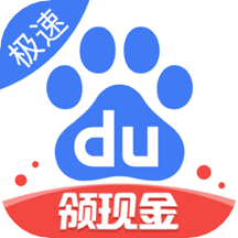 百度極速版領現金