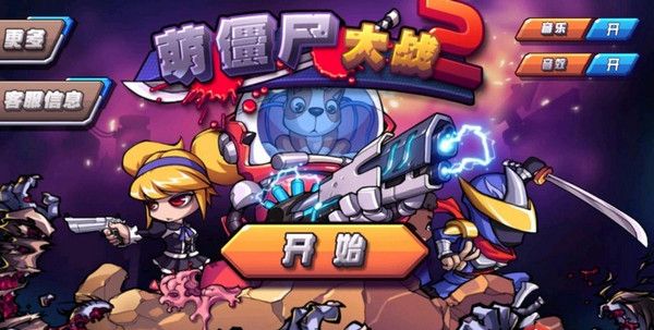 萌僵尸大戰2