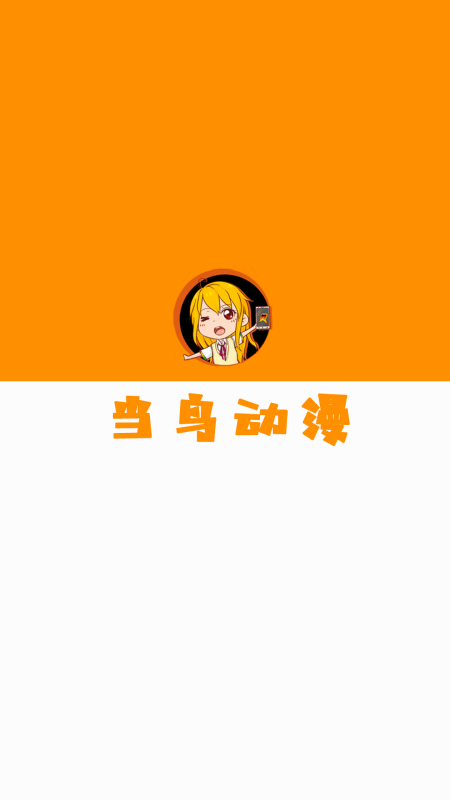 當鳥動漫