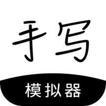 手寫模擬器