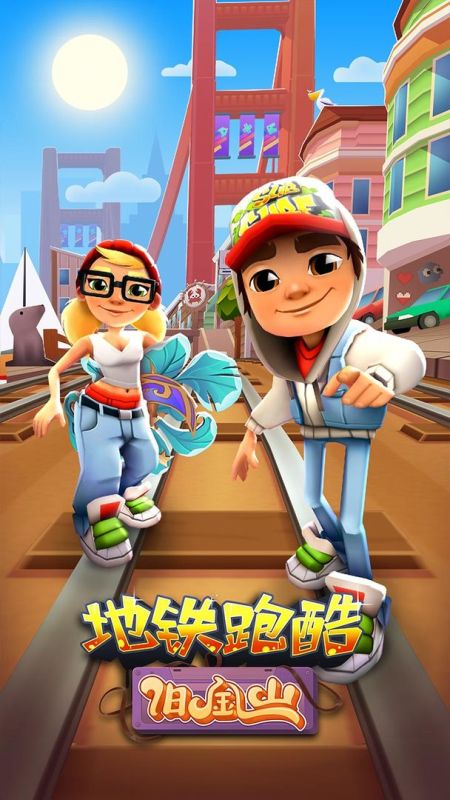 地鐵跑酷舊金山國(guó)際服(Subway Surf)