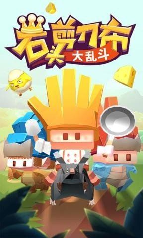 石頭剪刀布大亂斗