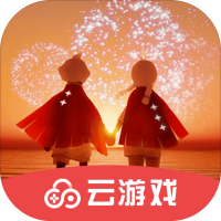 光遇云游戲版