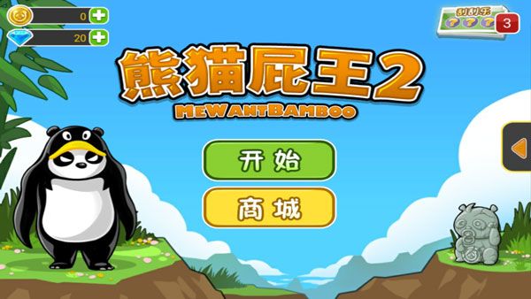 熊貓屁王2