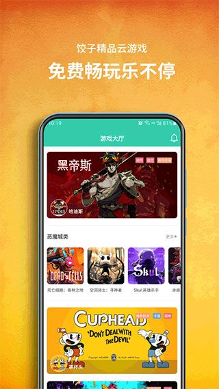 餃子云游戲盒子