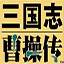 三國志曹操傳手機版(caoCaoZhuang2014_7_29)