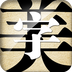 字體美化大師免費版
