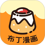 布丁漫畫