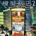 模擬飯店2(FlyWings 2016 Flight Simulator)