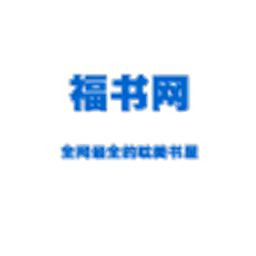 福書網