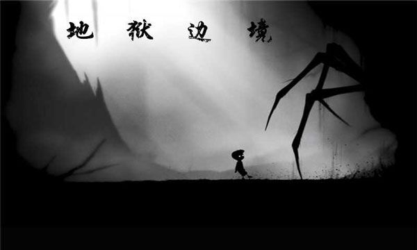 地獄邊境(LIMBO)