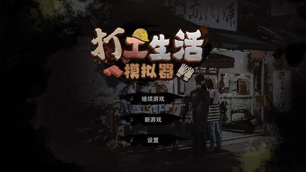 打工生活模擬器安卓版