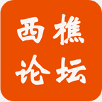 西樵論壇