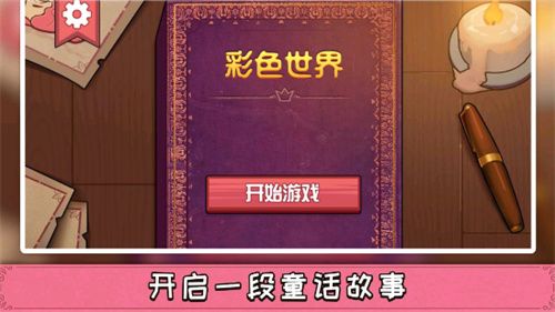 彩色世界游戲完整版
