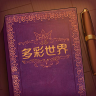 彩色世界游戲完整版