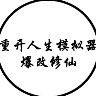 人生重開模擬器免廣告版