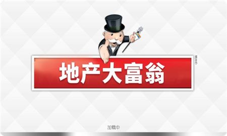 地產(chǎn)大富翁