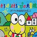 大眼蛙大冒險2