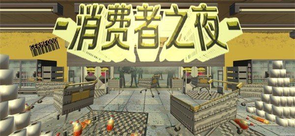 消費者之夜中文版(Idle Supermarket Tycoon)