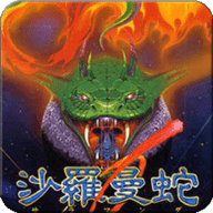 沙羅曼蛇