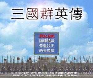 三國群英傳1經典版