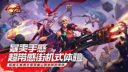地下城與勇士手游體驗服