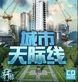 都市天際線單機(jī)版