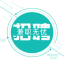兼職無憂