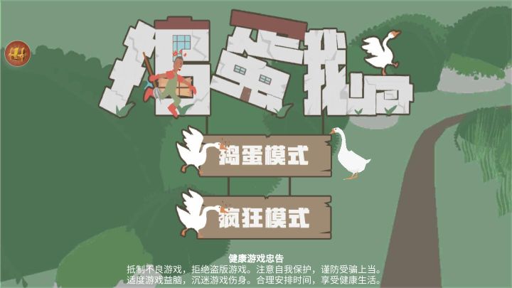 搗蛋鵝