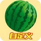 合成大西瓜自定義版