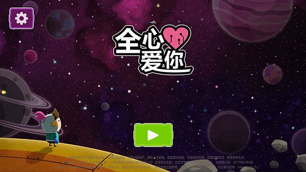 全心愛你