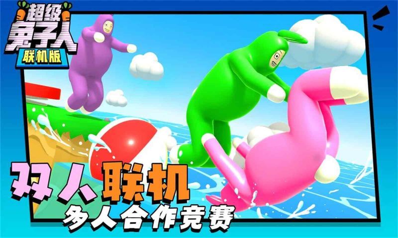 超級兔子人聯機版