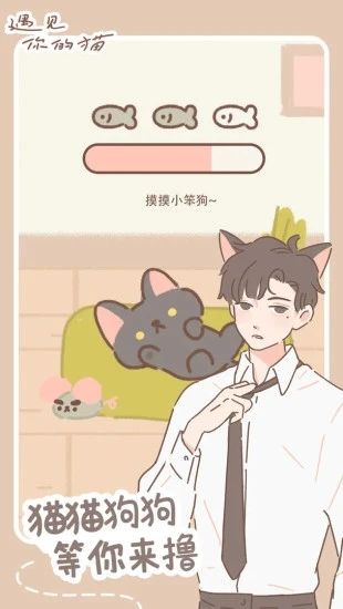 遇見你的貓手機版