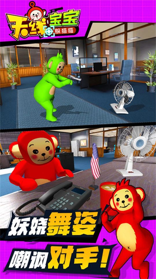 天線寶寶躲貓貓