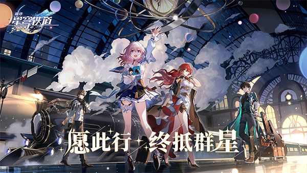 崩壞星穹鐵道手游