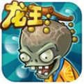 植物大戰僵尸龍宮西游版
