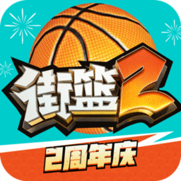 街頭籃球2