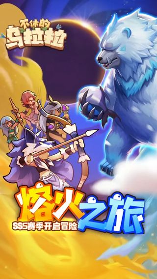 不休的烏拉拉