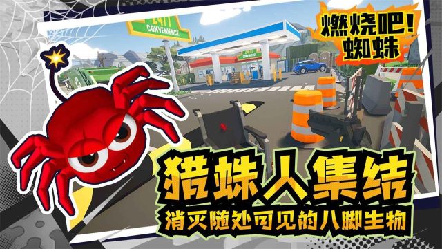 燃燒吧蜘蛛
