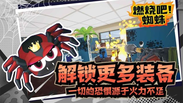 燃燒吧蜘蛛