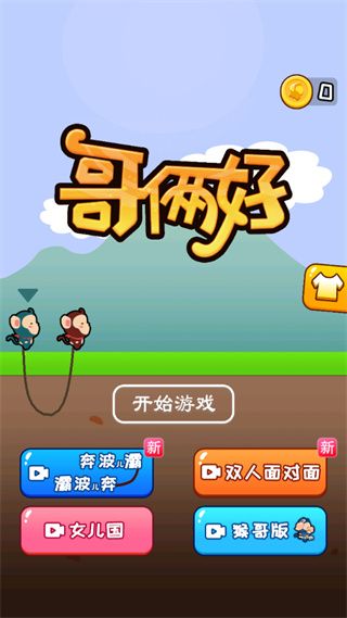 哥倆好游戲(Good Brothers)