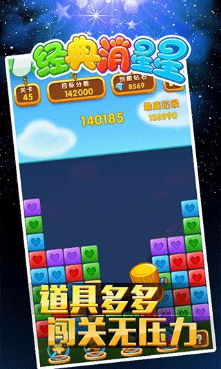 經典消星星(免費版)