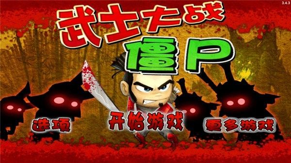 武士大戰僵尸
