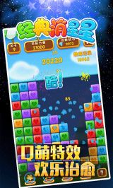 經典消星星(免費版)