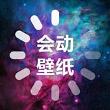 會動的壁紙