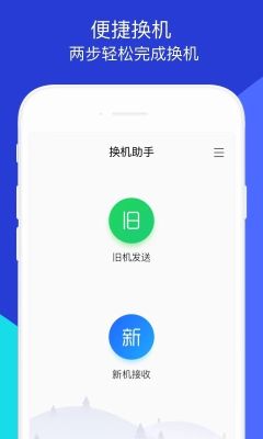 換機(jī)助手免費(fèi)版