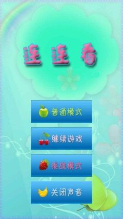 笑臉連連看