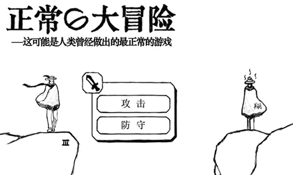 正常的大冒險(xiǎn)